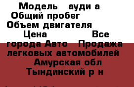  › Модель ­ ауди а6 › Общий пробег ­ 90 000 › Объем двигателя ­ 2 000 › Цена ­ 720 000 - Все города Авто » Продажа легковых автомобилей   . Амурская обл.,Тындинский р-н